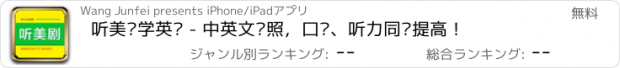 おすすめアプリ 听美剧学英语 - 中英文对照，口语、听力同时提高！