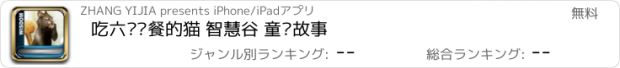 おすすめアプリ 吃六顿晚餐的猫 智慧谷 童话故事