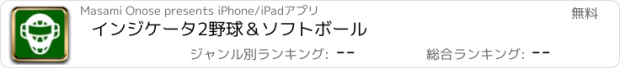 おすすめアプリ インジケータ2　野球＆ソフトボール