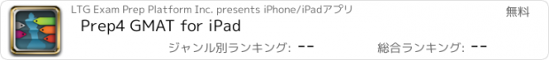 おすすめアプリ Prep4 GMAT for iPad