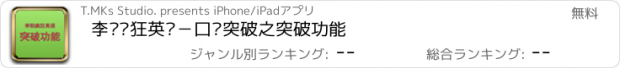 おすすめアプリ 李阳疯狂英语－口语突破之突破功能