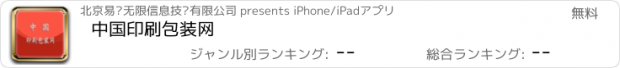 おすすめアプリ 中国印刷包装网