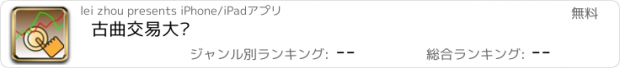 おすすめアプリ 古曲交易大师