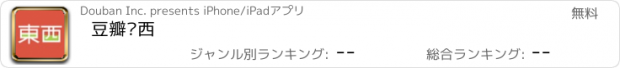 おすすめアプリ 豆瓣东西