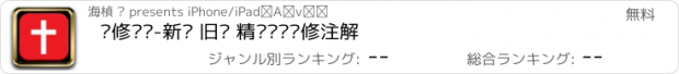 おすすめアプリ 灵修圣经-新约 旧约 精读圣经灵修注解