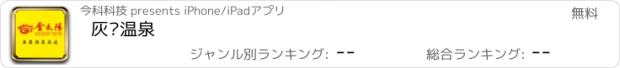 おすすめアプリ 灰汤温泉