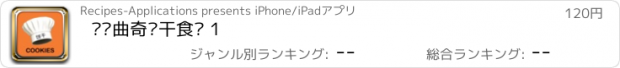 おすすめアプリ 热门曲奇饼干食谱 1