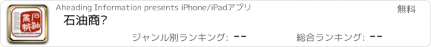 おすすめアプリ 石油商报