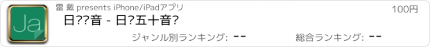 おすすめアプリ 日语发音 - 日语五十音图