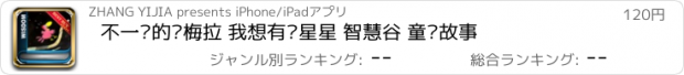 おすすめアプリ 不一样的卡梅拉 我想有颗星星 智慧谷 童话故事