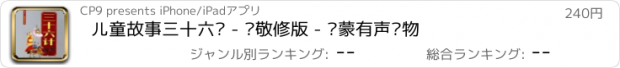 おすすめアプリ 儿童故事三十六计 - 孙敬修版 - 启蒙有声读物