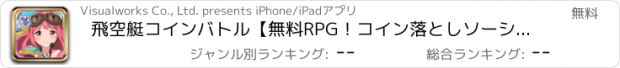 おすすめアプリ 飛空艇コインバトル【無料RPG！コイン落としソーシャルゲーム！】