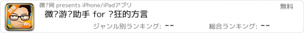 おすすめアプリ 微乐游戏助手 for 疯狂的方言