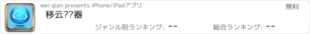 おすすめアプリ 移云浏览器