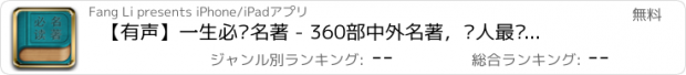 おすすめアプリ 【有声】一生必读名著 - 360部中外名著，懒人最爱的听书神器，微信玩家高大上必备，百度贴吧最热、风行的名著浏览器