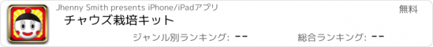 おすすめアプリ チャウズ栽培キット