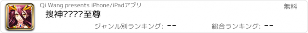 おすすめアプリ 搜神记·轩辕至尊