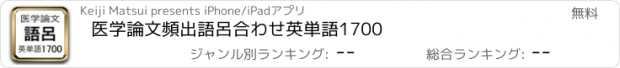 おすすめアプリ 医学論文頻出語呂合わせ英単語1700