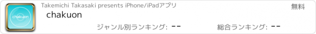 おすすめアプリ chakuon
