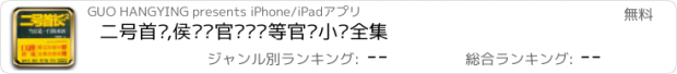 おすすめアプリ 二号首长,侯卫东官场笔记等官场小说全集