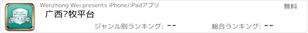 おすすめアプリ 广西农牧平台