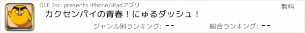 おすすめアプリ カクセンパイの青春！にゅるダッシュ！