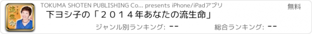 おすすめアプリ 下ヨシ子の「２０１４年　あなたの流生命」