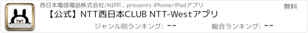 おすすめアプリ 【公式】NTT西日本　CLUB NTT-Westアプリ