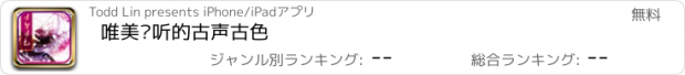 おすすめアプリ 唯美动听的古声古色