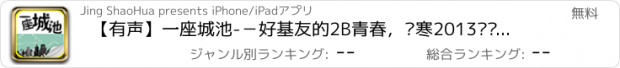 おすすめアプリ 【有声】一座城池-－好基友的2B青春，韩寒2013畅销小说，与电影同步