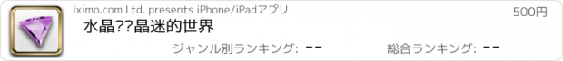 おすすめアプリ 水晶宫—晶迷的世界