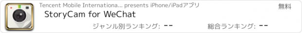 おすすめアプリ StoryCam for WeChat