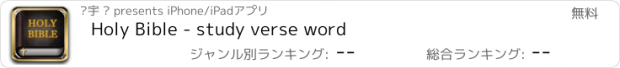 おすすめアプリ Holy Bible - study verse word