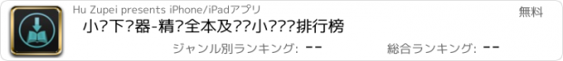 おすすめアプリ 小说下载器-精选全本及连载小说阅读排行榜