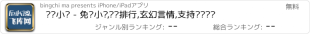 おすすめアプリ 飞库小说 - 免费小说,热门排行,玄幻言情,支持离线阅读