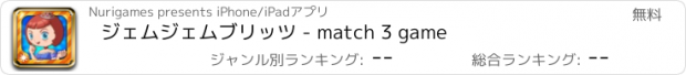 おすすめアプリ ジェムジェムブリッツ - match 3 game