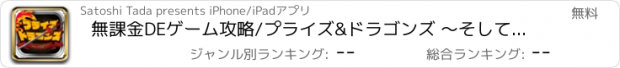 おすすめアプリ 無課金DEゲーム攻略/プライズ&ドラゴンズ 〜そして懸賞へ〜 for パズドラ・パズル&ドラゴンズ