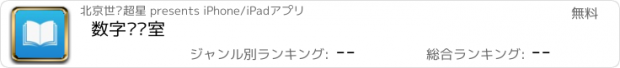 おすすめアプリ 数字阅览室