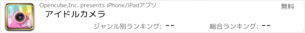 おすすめアプリ アイドルカメラ