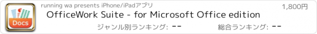 おすすめアプリ OfficeWork Suite - for Microsoft Office edition