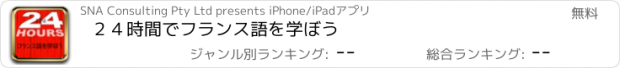 おすすめアプリ ２４時間でフランス語を学ぼう