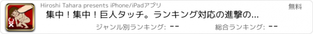 おすすめアプリ 集中！集中！巨人タッチ。ランキング対応の進撃の早押しゲーム