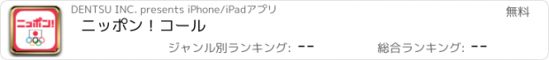 おすすめアプリ ニッポン！コール