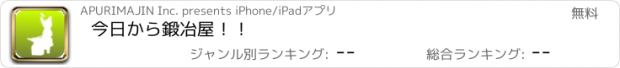 おすすめアプリ 今日から鍛冶屋！！