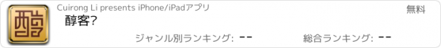 おすすめアプリ 醇客荟