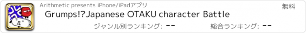 おすすめアプリ Grumps!?　Japanese OTAKU character Battle