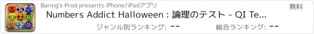 おすすめアプリ Numbers Addict Halloween : 論理のテスト - QI Test - 論理的なテスト、知性、知能指数、適性検査、なぞ、試験、推論論理、知性、ゲーム - Logical test - Reasoning - IQ