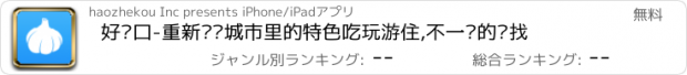 おすすめアプリ 好这口-重新发现城市里的特色吃玩游住,不一样的寻找