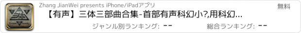 おすすめアプリ 【有声】三体三部曲合集-首部有声科幻小说,用科幻的眼睛看现实，从-黑暗森林法则看宇宙、生存、文明发展