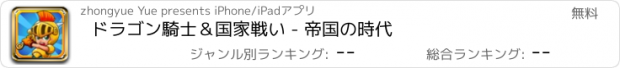 おすすめアプリ ドラゴン騎士＆国家戦い - 帝国の時代